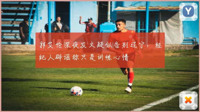 郭艾伦深夜发文疑似告别辽宁，经纪人辟谣称只是训练心情